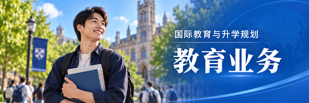 留学与教育规划